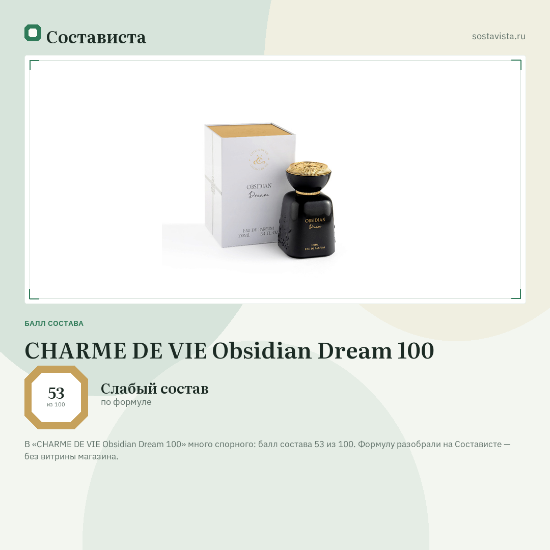 CHARME DE VIE Obsidian Dream 100: балл состава 53 из 100 — Состависта