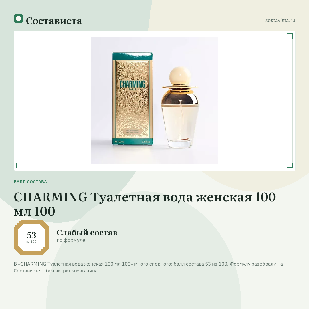 CHARMING Туалетная вода женская 100 мл 100: балл состава 53 из 100 — Состависта