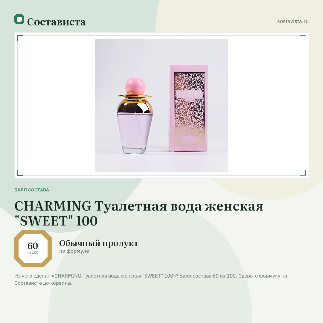 CHARMING Туалетная вода женская "SWEET" 100: балл состава 60 из 100 — Состависта