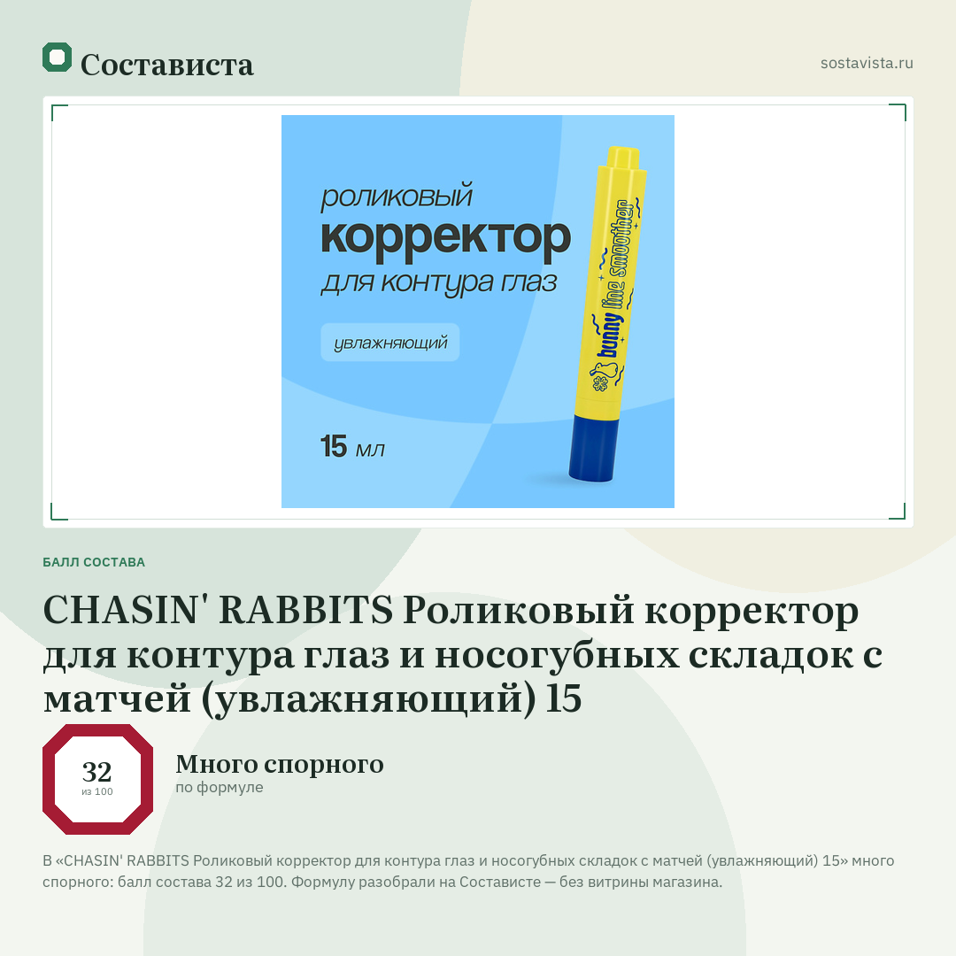 CHASIN' RABBITS Роликовый корректор для контура глаз и носогубных складок с матчей (увлажняющий) 15: балл состава 32 из 100 — Состависта