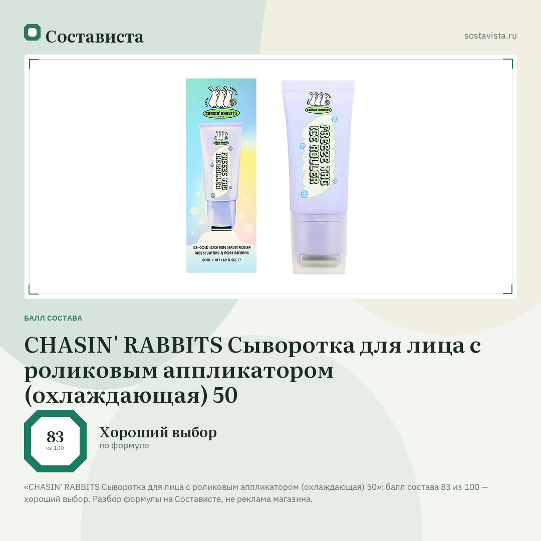 CHASIN' RABBITS Сыворотка для лица с роликовым аппликатором (охлаждающая) 50: балл состава 83 из 100 — Состависта