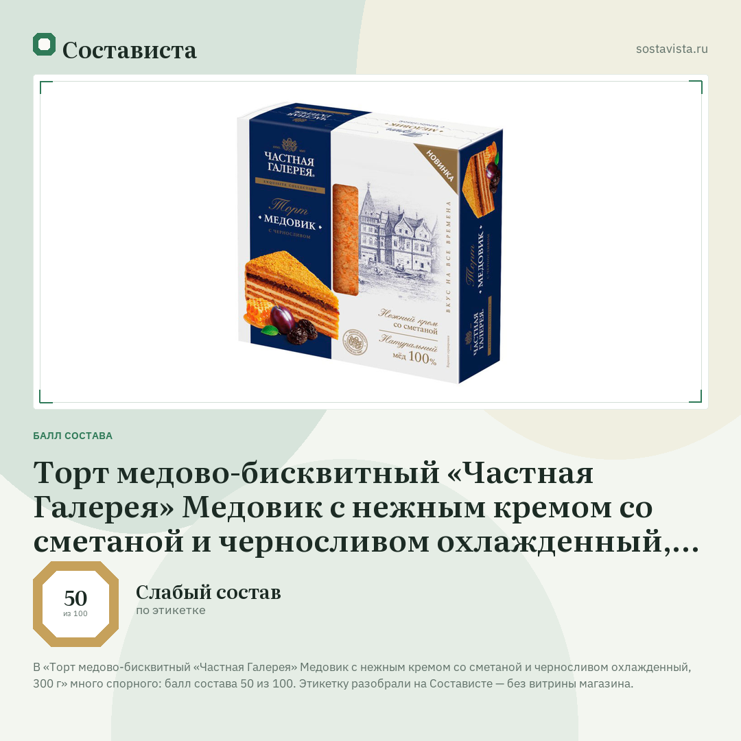 Торт медово-бисквитный «Частная Галерея» Медовик с нежным кремом со сметаной и черносливом охлажденный, 300 г: балл состава 50 из 100 — Состависта
