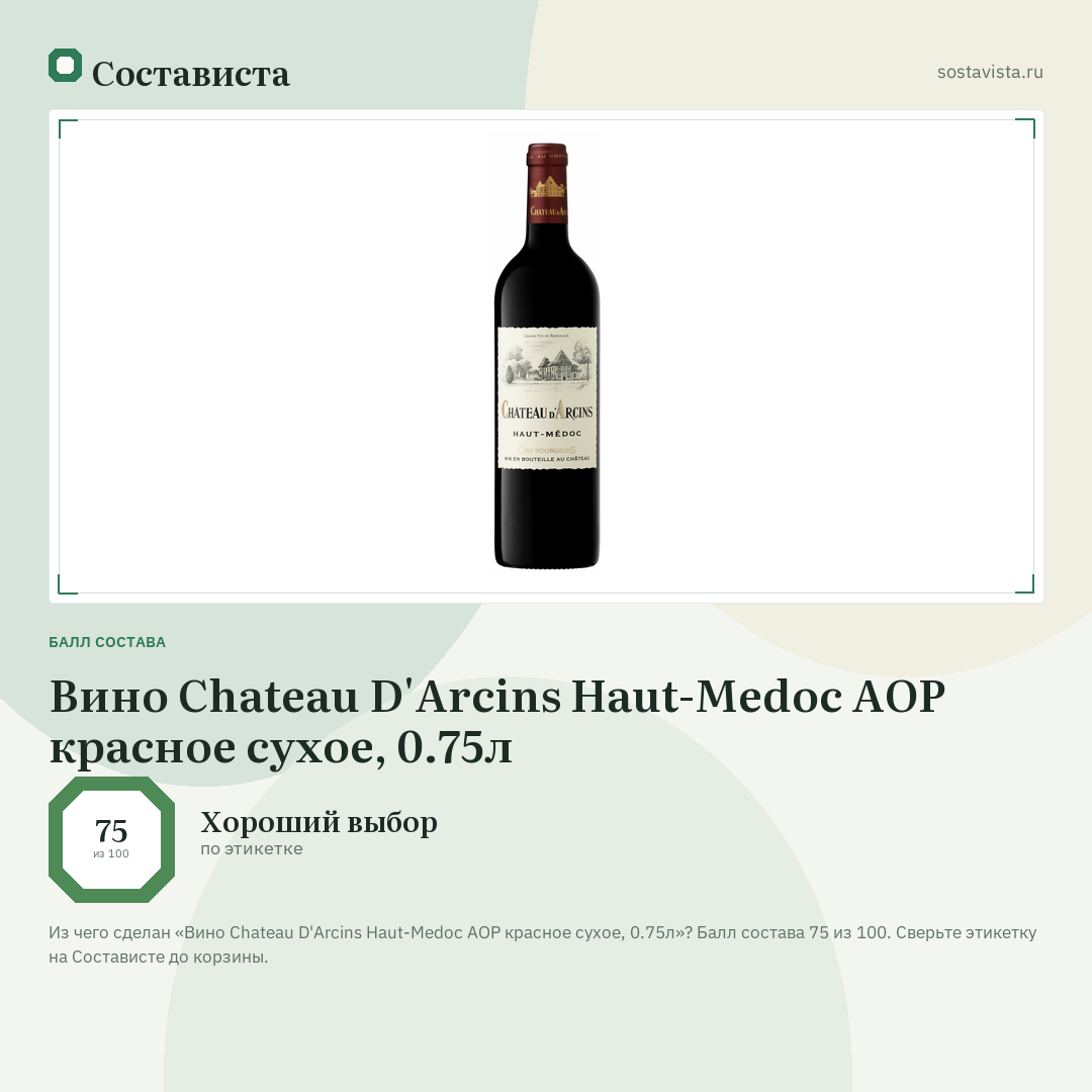 Вино Chateau D'Arcins Haut-Medoc AOP красное сухое, 0.75л: балл состава 75 из 100 — Состависта