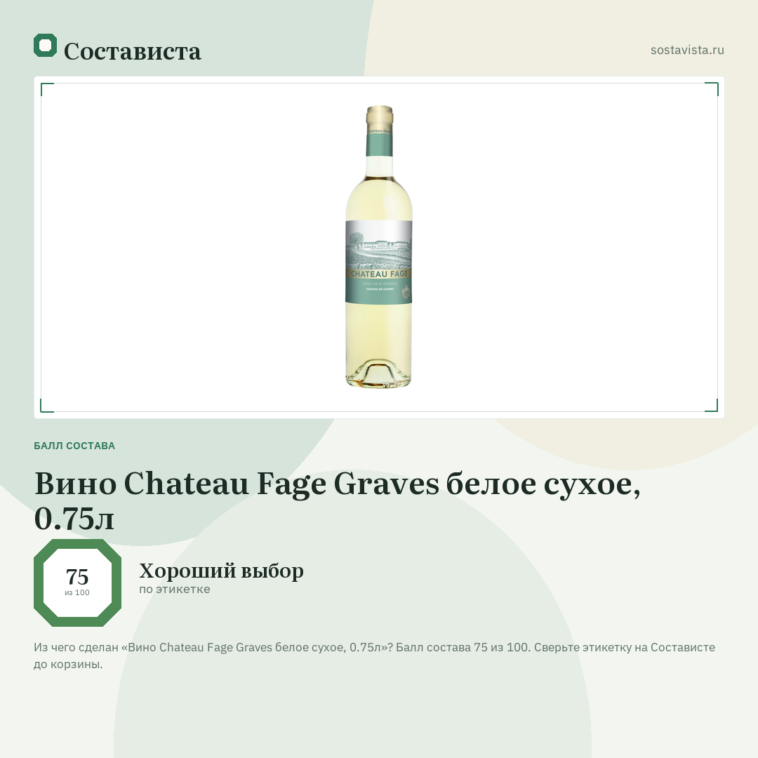 Вино Chateau Fage Graves белое сухое, 0.75л: балл состава 75 из 100 — Состависта