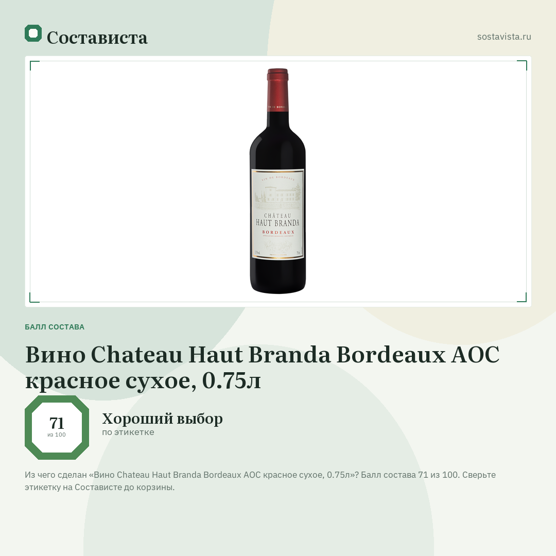 Вино Chateau Haut Branda Bordeaux AOC красное сухое, 0.75л: балл состава 71 из 100 — Состависта