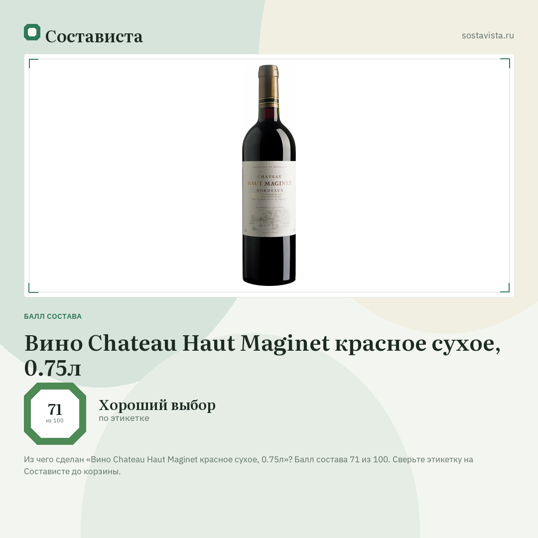 Вино Chateau Haut Maginet красное сухое, 0.75л: балл состава 71 из 100 — Состависта