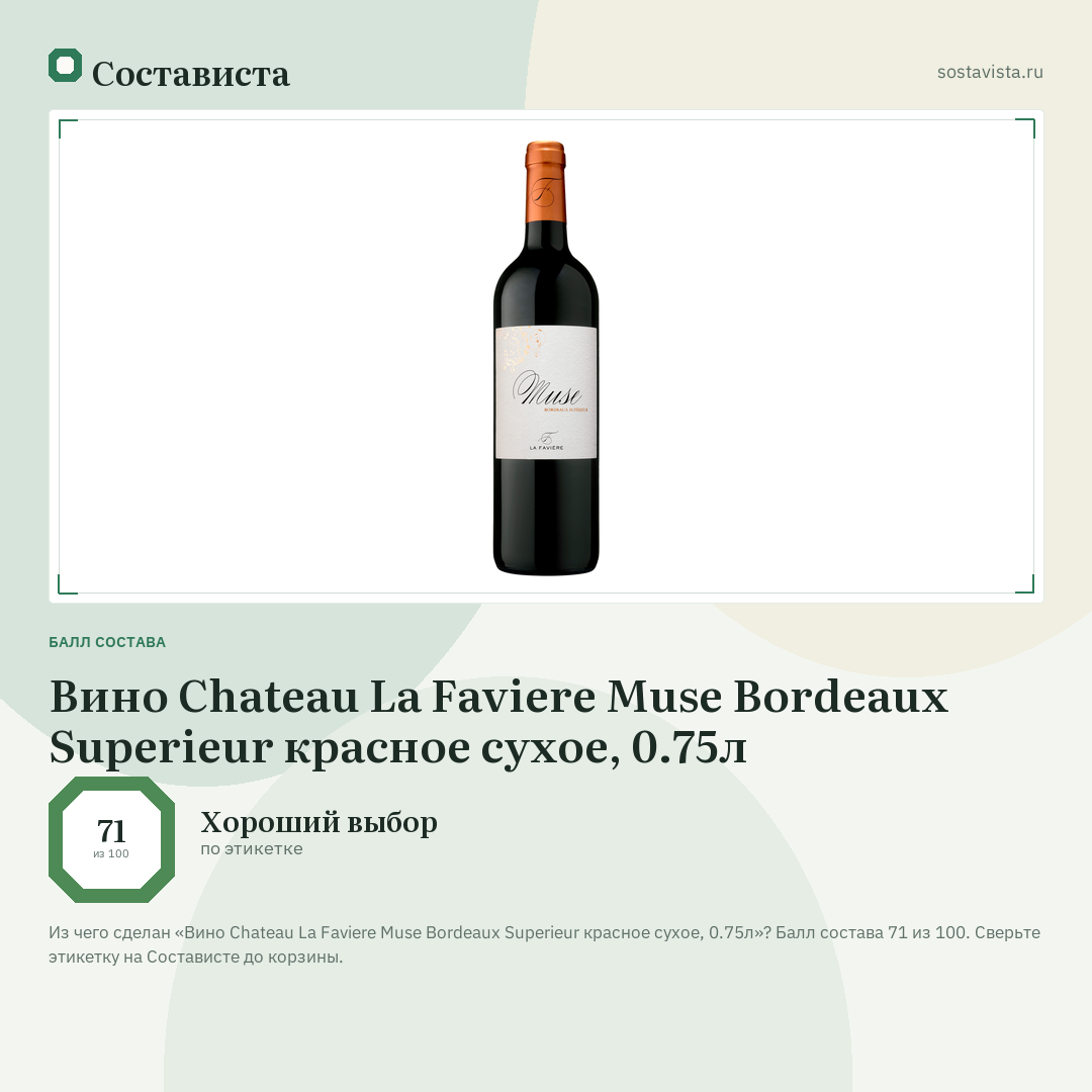 Вино Chateau La Faviere Muse Bordeaux Superieur красное сухое, 0.75л: балл состава 71 из 100 — Состависта