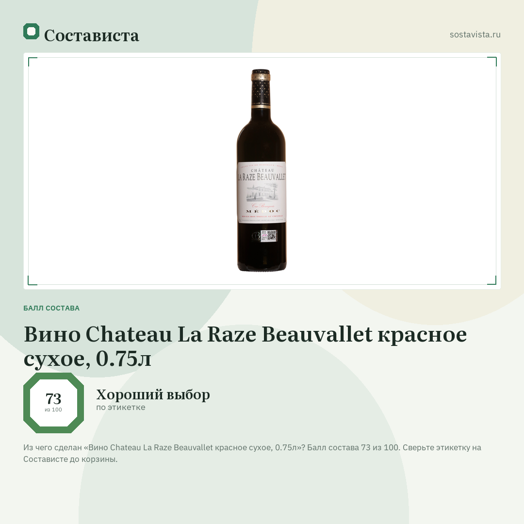 Вино Chateau La Raze Beauvallet красное сухое, 0.75л: балл состава 73 из 100 — Состависта