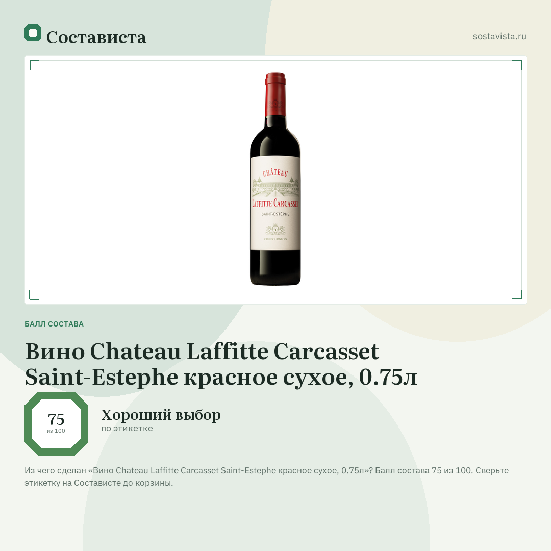 Вино Chateau Laffitte Carcasset Saint-Estephe красное сухое, 0.75л: балл состава 75 из 100 — Состависта