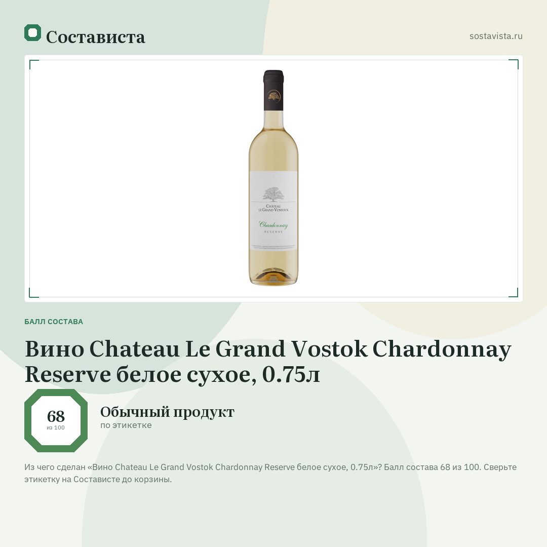 Вино Chateau Le Grand Vostok Chardonnay Reserve белое сухое, 0.75л: балл состава 68 из 100 — Состависта
