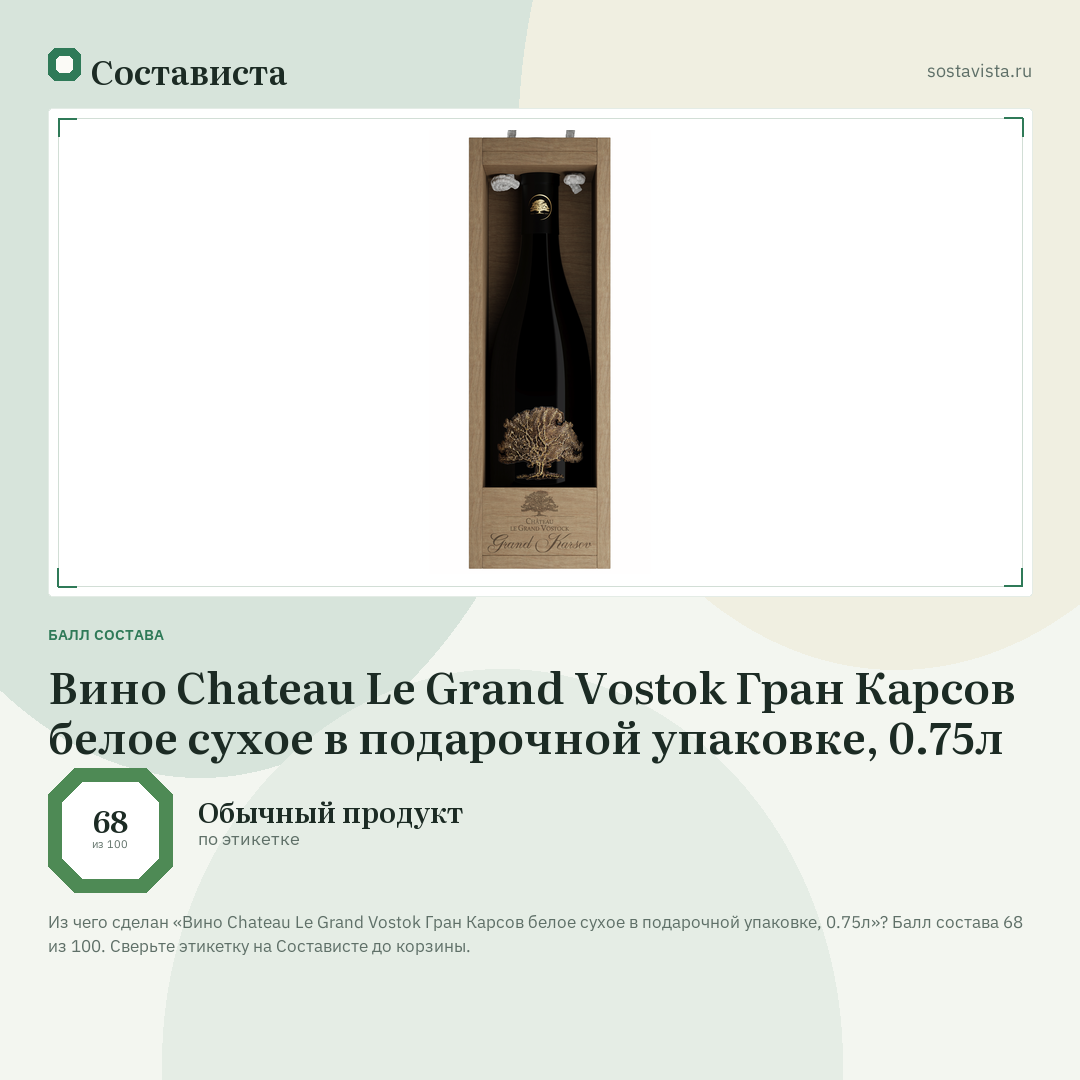 Вино Chateau Le Grand Vostok Гран Карсов белое сухое в подарочной упаковке, 0.75л: балл состава 68 из 100 — Состависта