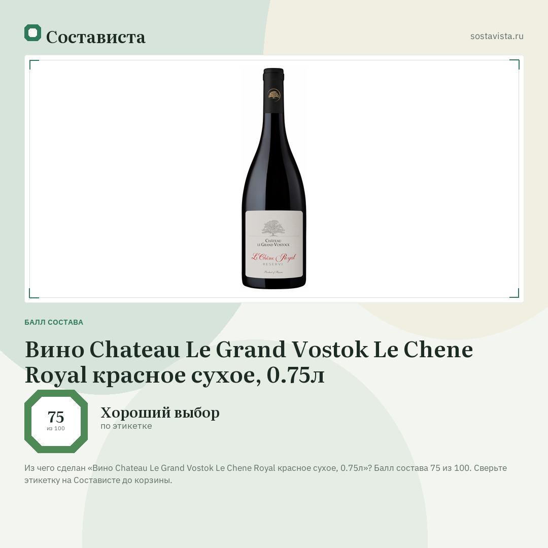 Вино Chateau Le Grand Vostok Le Chene Royal красное сухое, 0.75л: балл состава 75 из 100 — Состависта