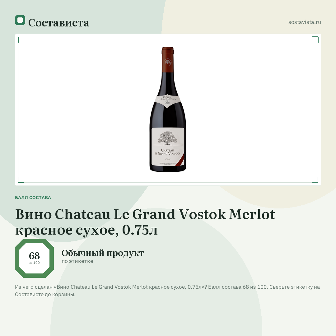 Вино Chateau Le Grand Vostok Merlot красное сухое, 0.75л: балл состава 68 из 100 — Состависта