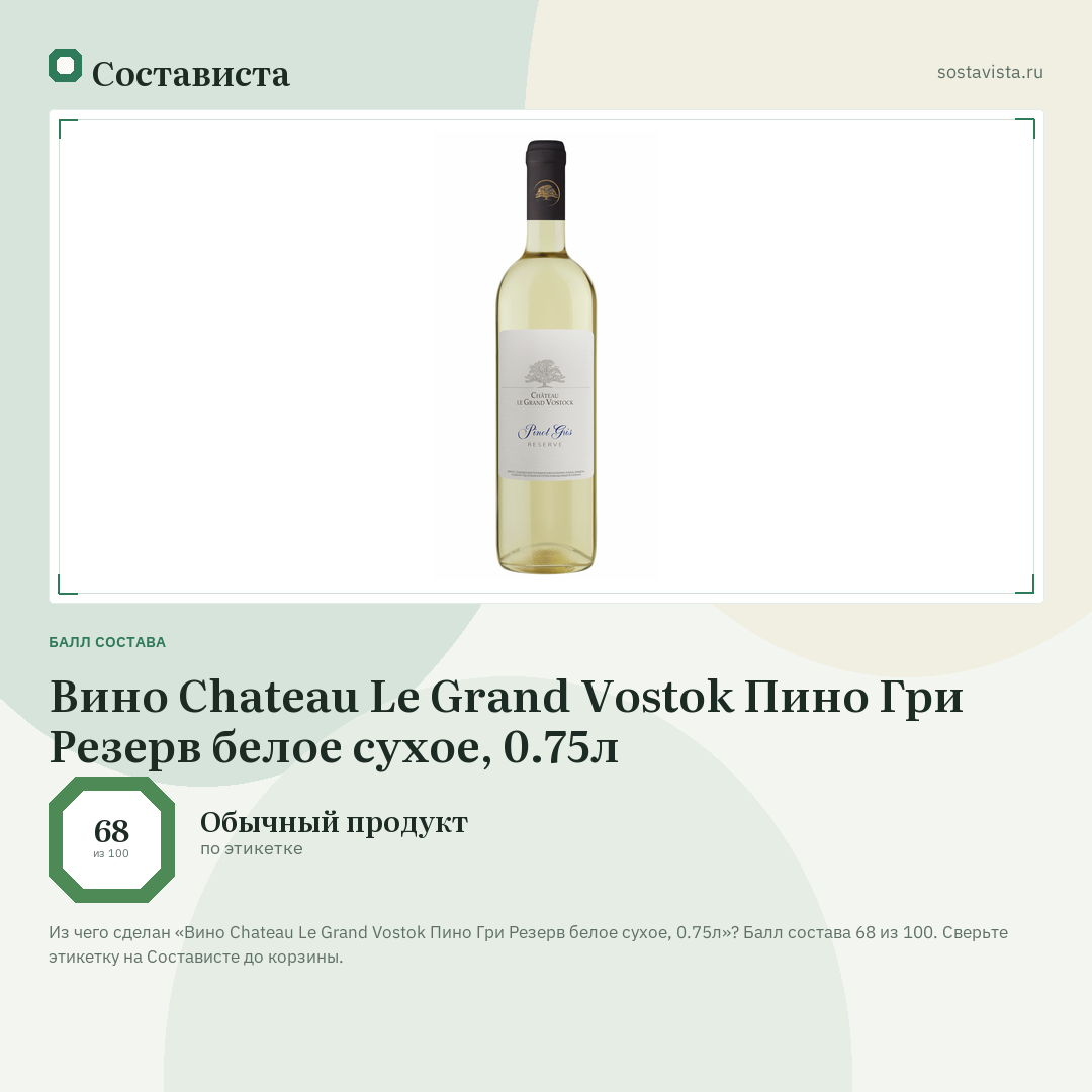 Вино Chateau Le Grand Vostok Пино Гри Резерв белое сухое, 0.75л: балл состава 68 из 100 — Состависта