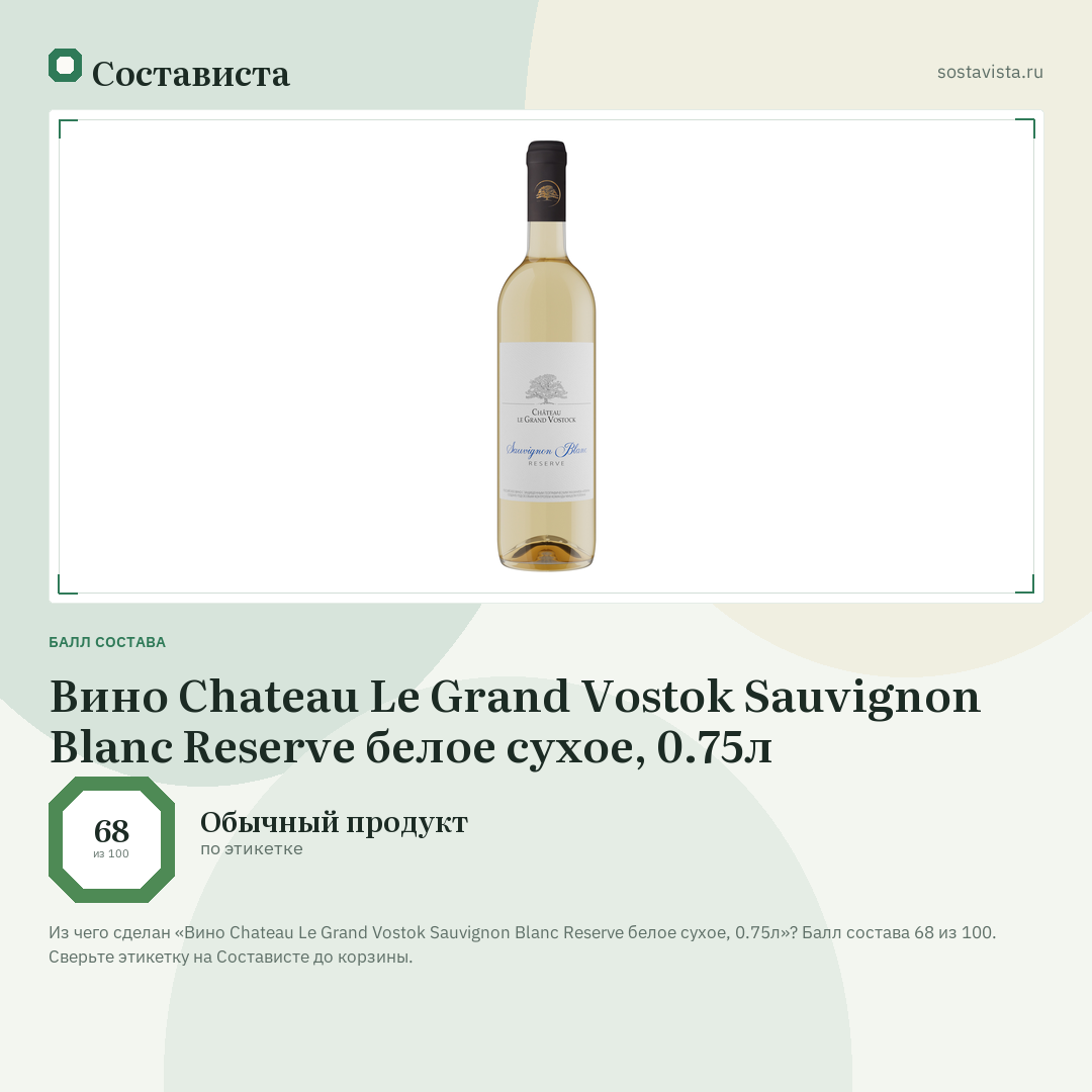 Вино Chateau Le Grand Vostok Sauvignon Blanc Reserve белое сухое, 0.75л: балл состава 68 из 100 — Состависта
