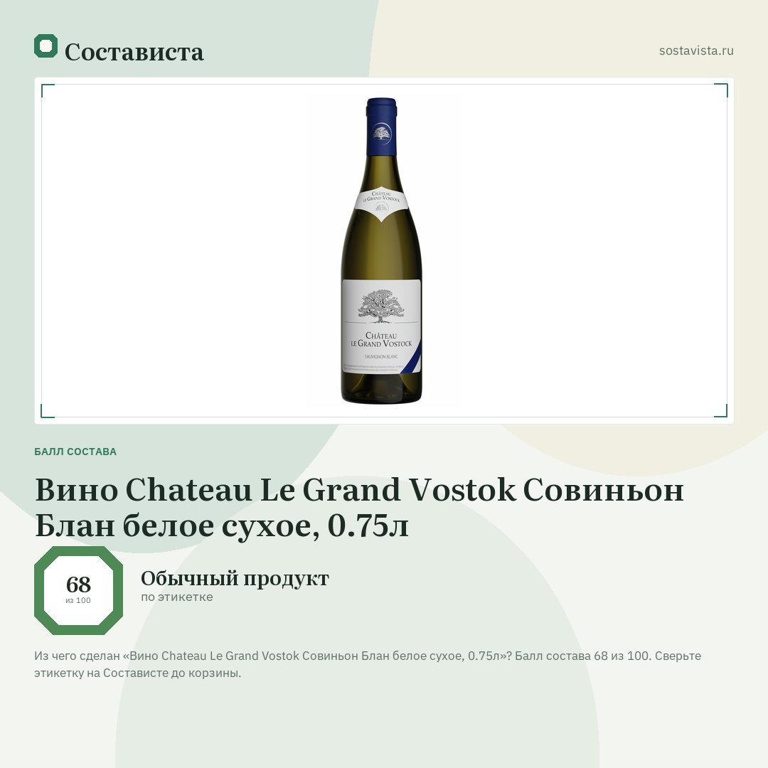 Вино Chateau Le Grand Vostok Совиньон Блан белое сухое, 0.75л: балл состава 68 из 100 — Состависта