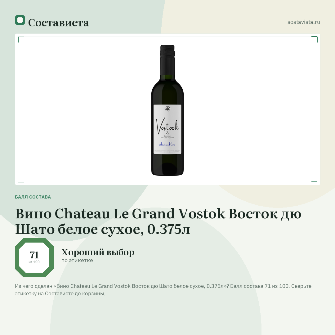 Вино Chateau Le Grand Vostok Восток дю Шато белое сухое, 0.375л: балл состава 71 из 100 — Состависта