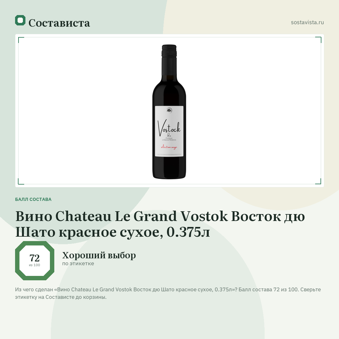 Вино Chateau Le Grand Vostok Восток дю Шато красное сухое, 0.375л: балл состава 72 из 100 — Состависта