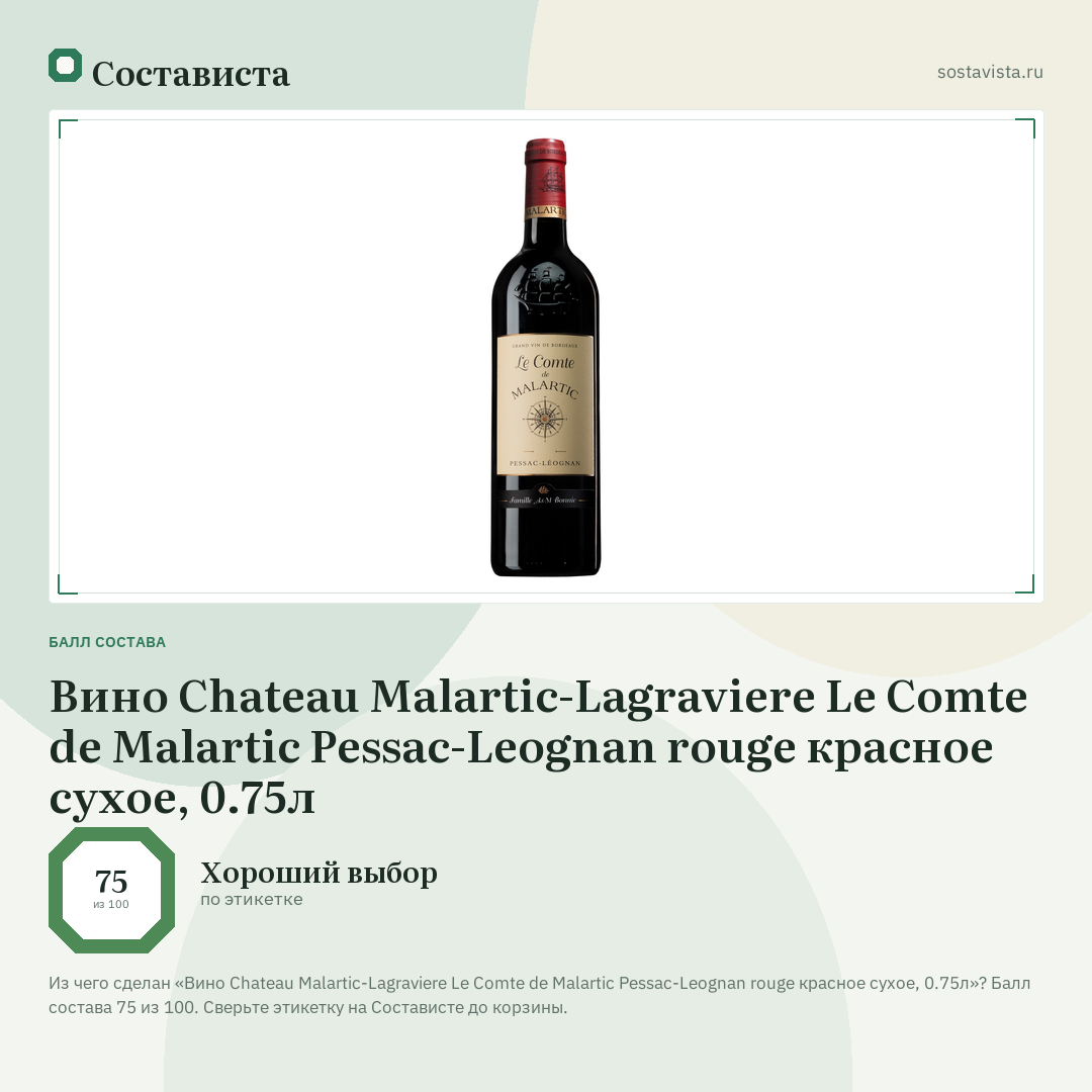 Вино Chateau Malartic-Lagraviere Le Comte de Malartic Pessac-Leognan rouge красное сухое, 0.75л: балл состава 75 из 100 — Состависта