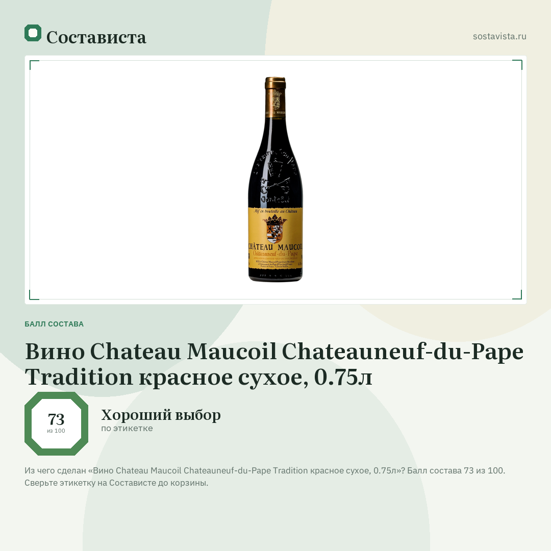Вино Chateau Maucoil Chateauneuf-du-Pape Tradition красное сухое, 0.75л: балл состава 73 из 100 — Состависта