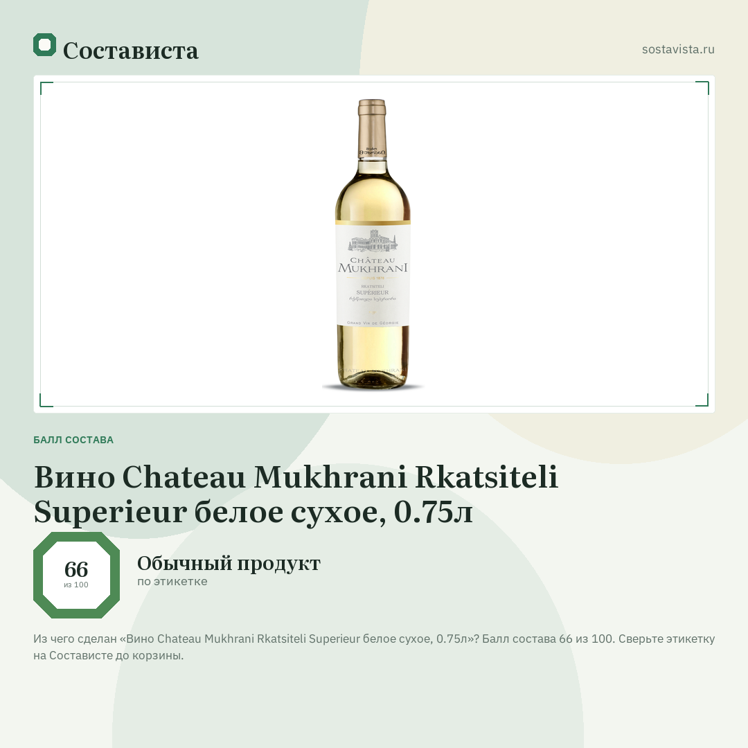 Вино Chateau Mukhrani Rkatsiteli Superieur белое сухое, 0.75л: балл состава 66 из 100 — Состависта