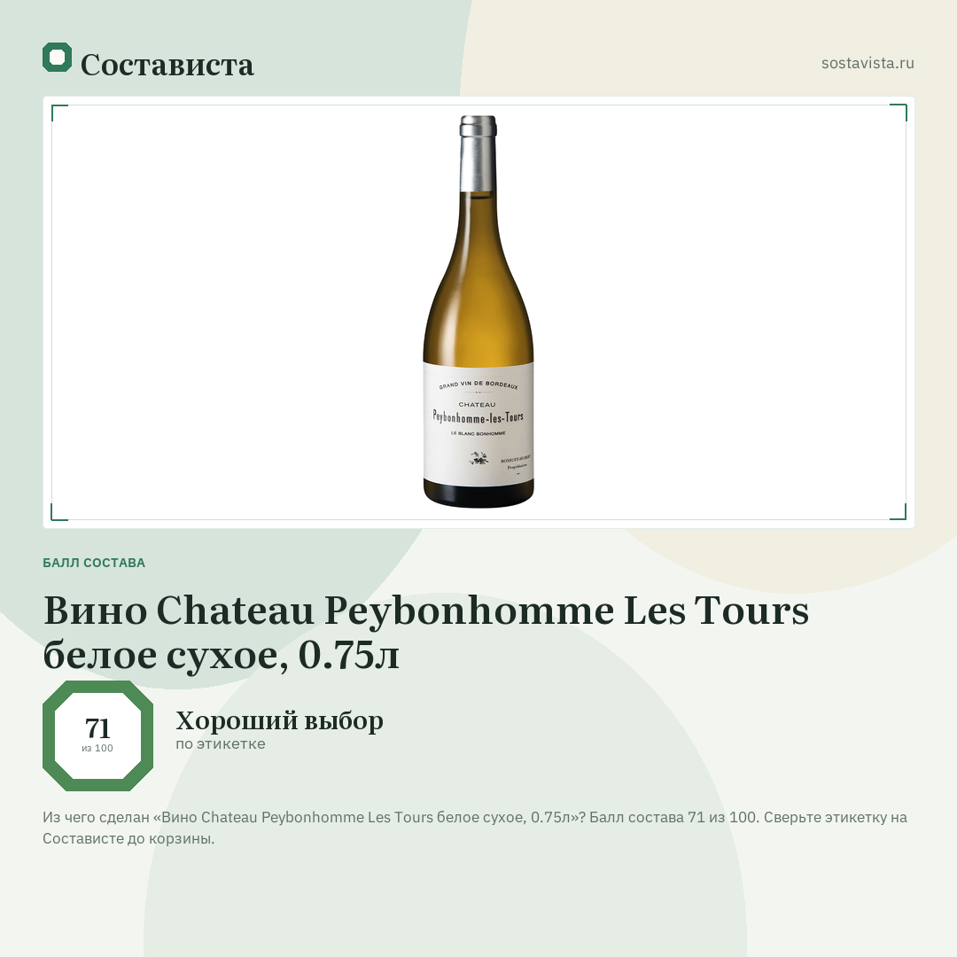 Вино Chateau Peybonhomme Les Tours белое сухое, 0.75л: балл состава 71 из 100 — Состависта