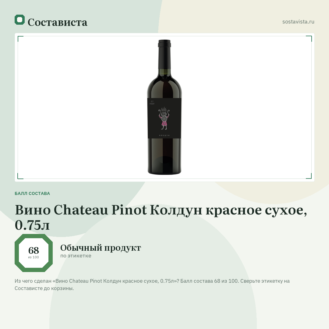 Вино Chateau Pinot Колдун красное сухое, 0.75л: балл состава 68 из 100 — Состависта