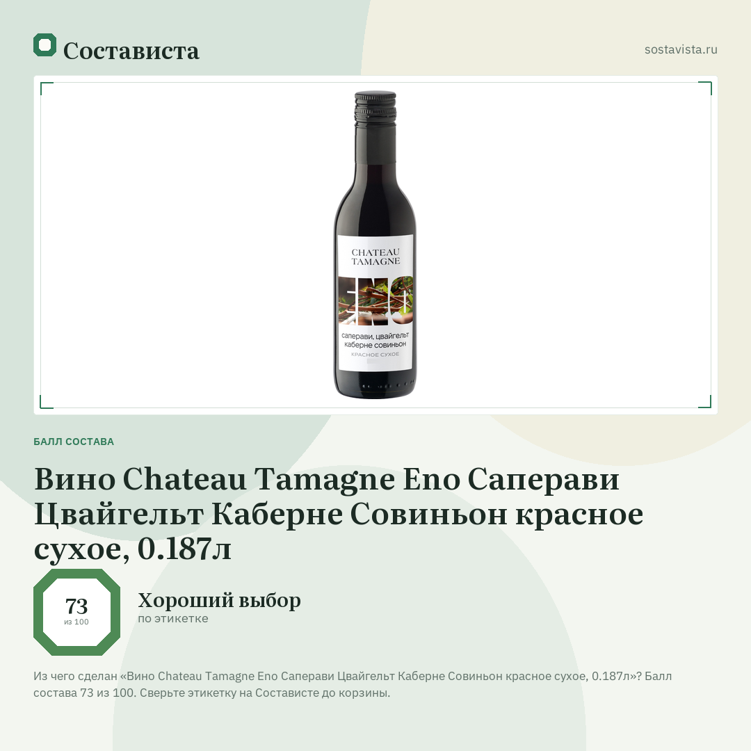 Вино Chateau Tamagne Eno Саперави Цвайгельт Каберне Совиньон красное сухое, 0.187л: балл состава 73 из 100 — Состависта