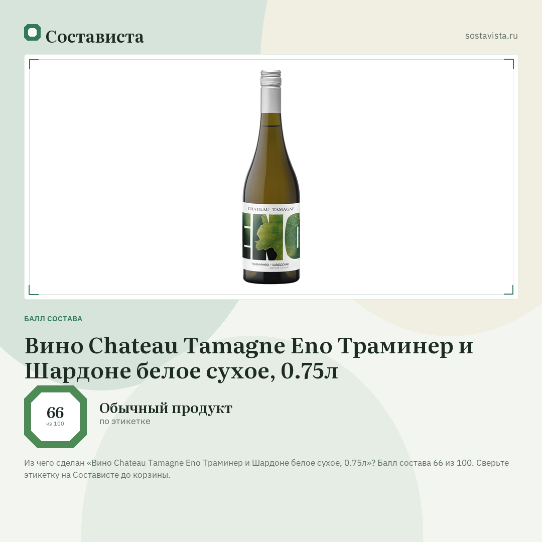 Вино Chateau Tamagne Eno Траминер и Шардоне белое сухое, 0.75л: балл состава 66 из 100 — Состависта