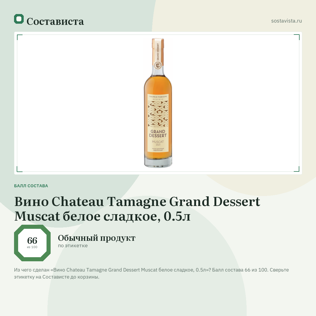 Вино Chateau Tamagne Grand Dessert Muscat белое сладкое, 0.5л: балл состава 66 из 100 — Состависта
