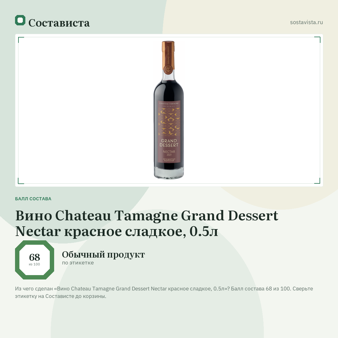 Вино Chateau Tamagne Grand Dessert Nectar красное сладкое, 0.5л: балл состава 68 из 100 — Состависта