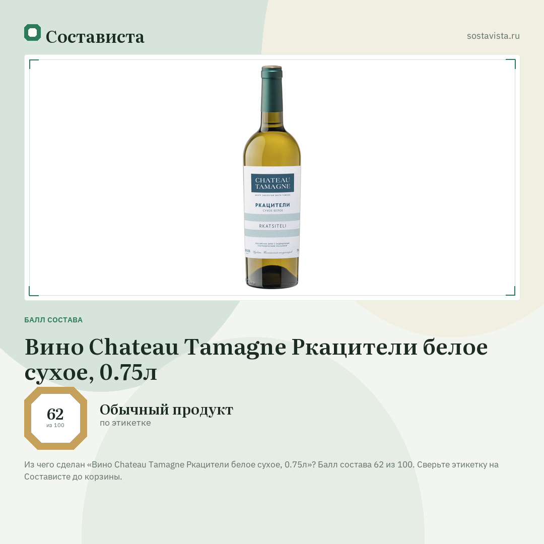 Вино Chateau Tamagne Ркацители белое сухое, 0.75л: балл состава 62 из 100 — Состависта