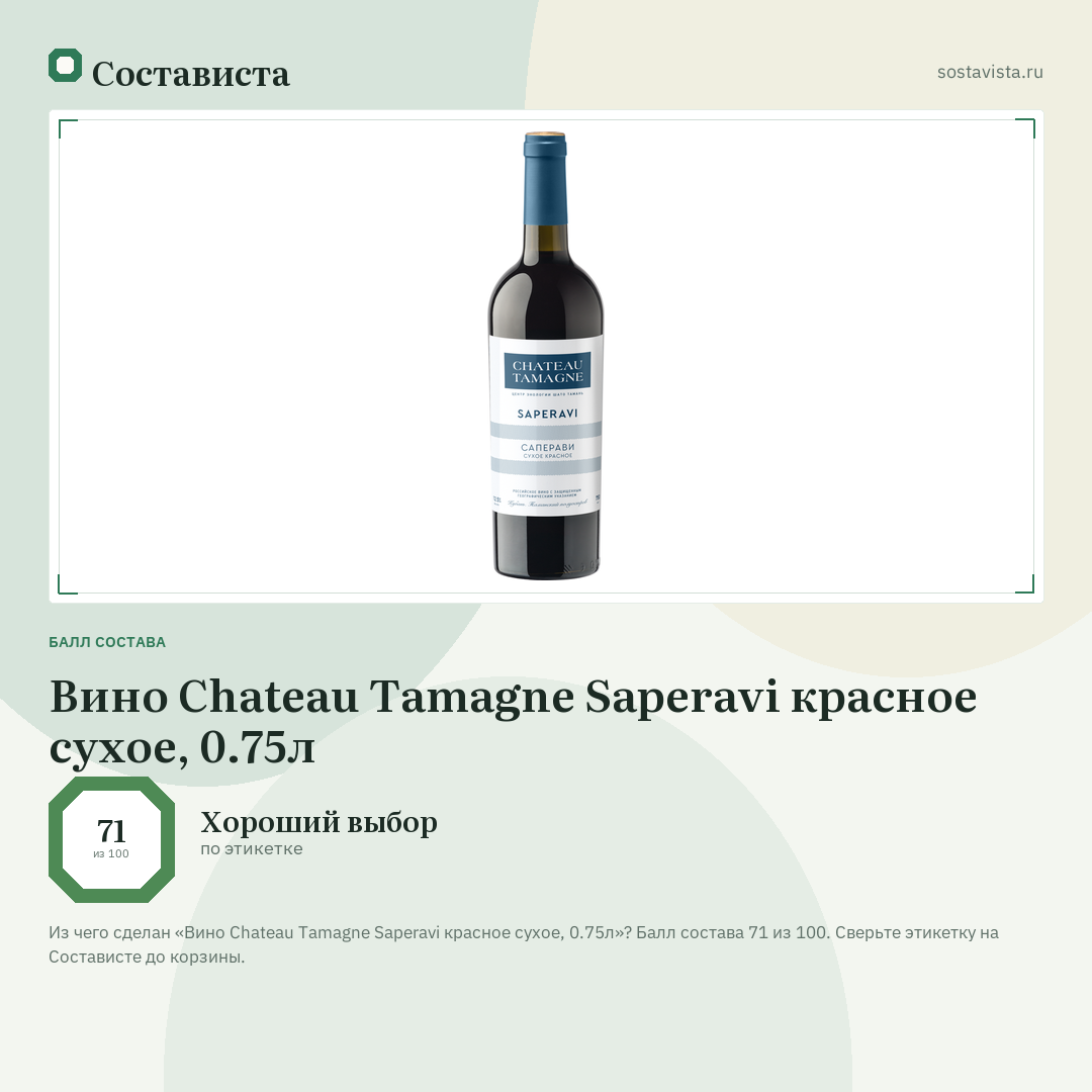 Вино Chateau Tamagne Saperavi красное сухое, 0.75л: балл состава 71 из 100 — Состависта