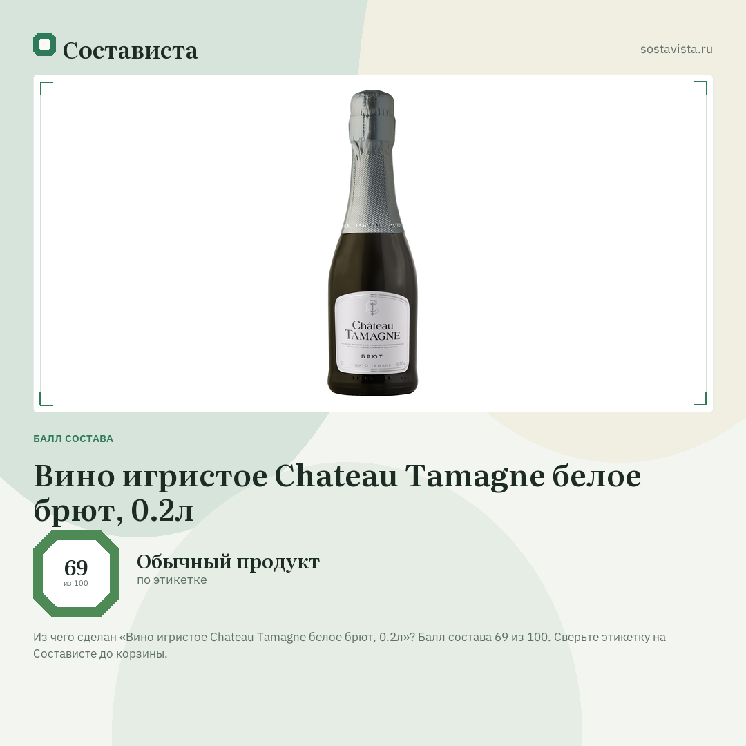 Вино игристое Chateau Tamagne белое брют, 0.2л: балл состава 69 из 100 — Состависта