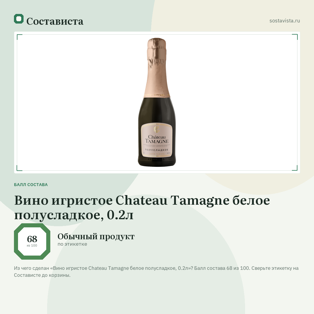 Вино игристое Chateau Tamagne белое полусладкое, 0.2л: балл состава 68 из 100 — Состависта