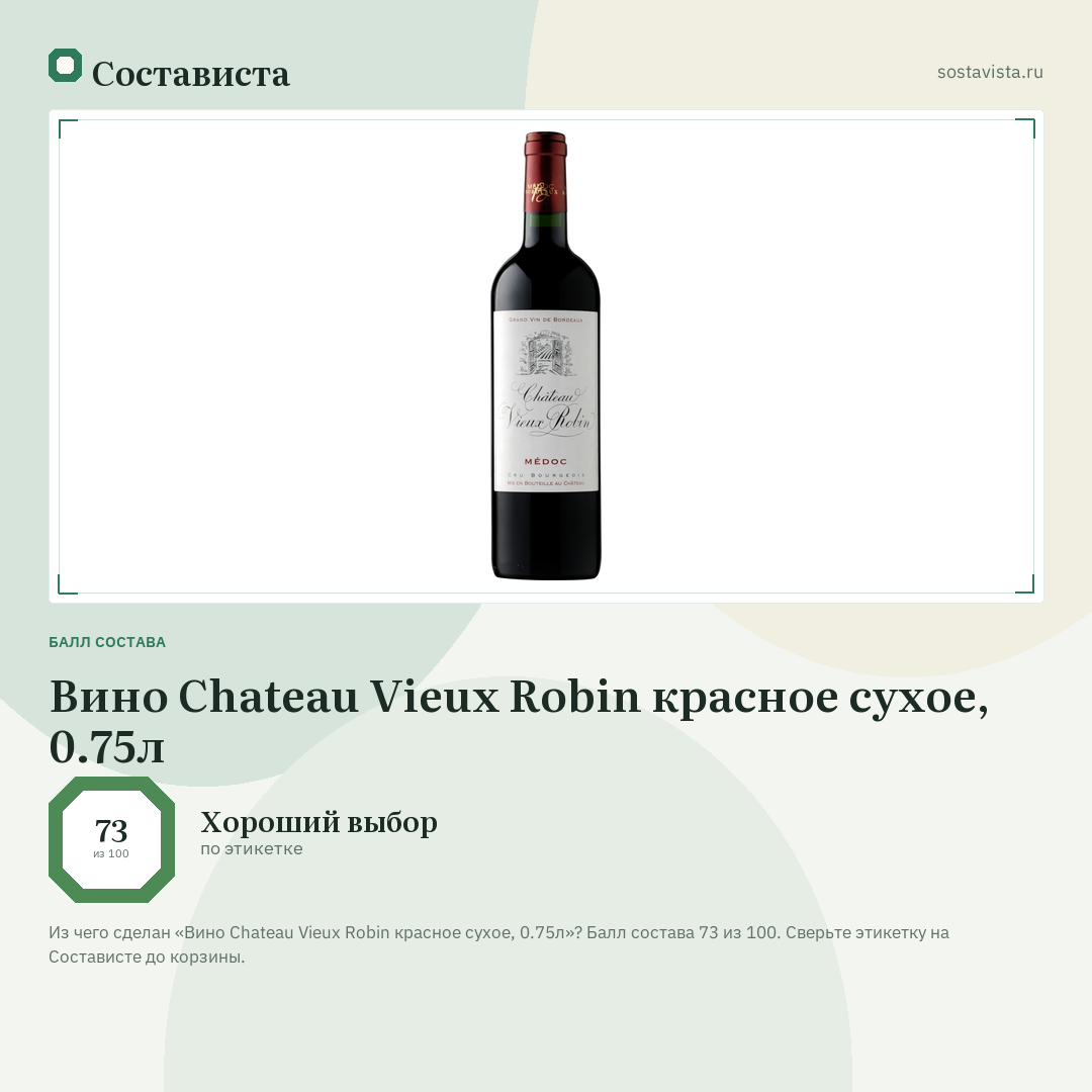 Вино Chateau Vieux Robin красное сухое, 0.75л: балл состава 73 из 100 — Состависта