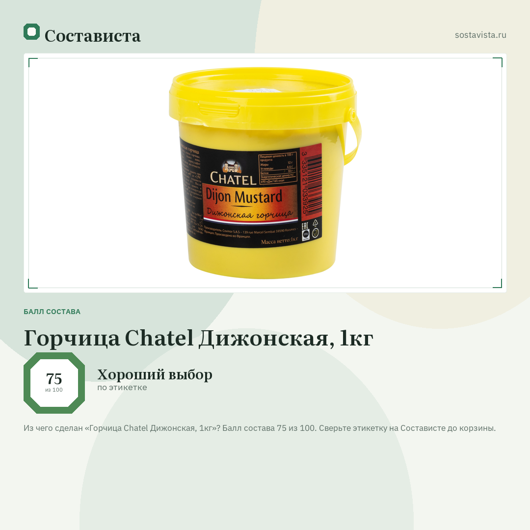Горчица Chatel Дижонская, 1кг: балл состава 75 из 100 — Состависта