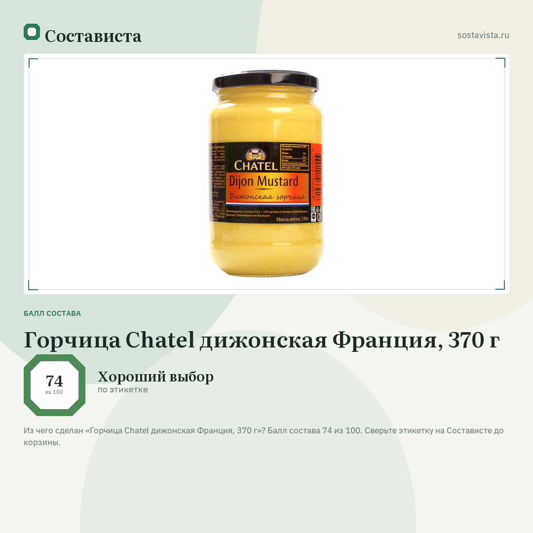 Горчица Chatel дижонская Франция, 370 г: балл состава 74 из 100 — Состависта
