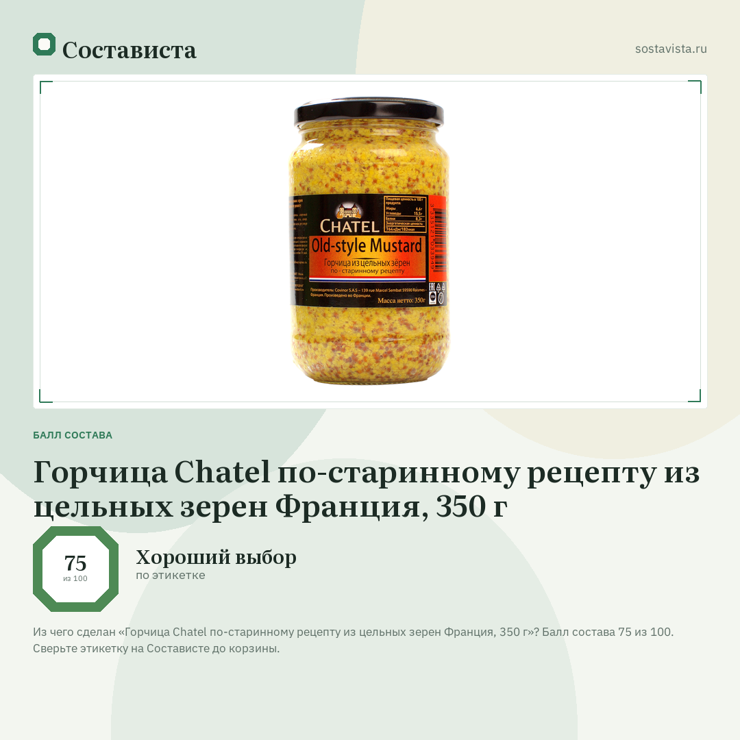 Горчица Chatel по-старинному рецепту из цельных зерен Франция, 350 г: балл состава 75 из 100 — Состависта