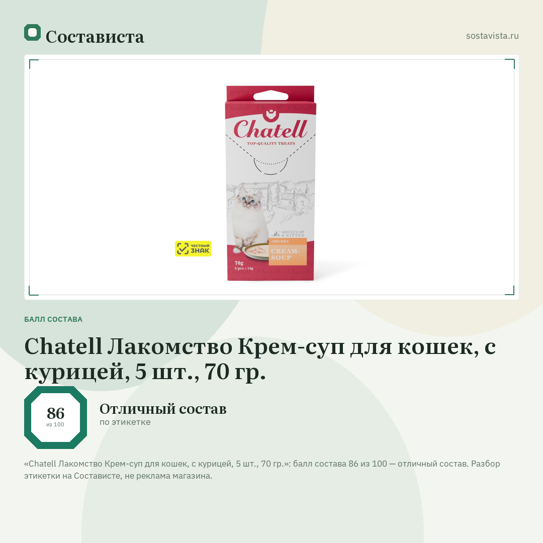 Chatell Лакомство Крем-суп для кошек, с курицей, 5 шт., 70 гр.: балл состава 86 из 100 — Состависта