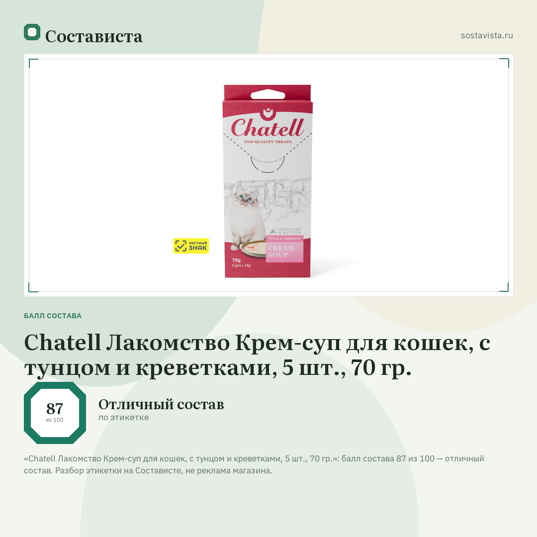 Chatell Лакомство Крем-суп для кошек, с тунцом и креветками, 5 шт., 70 гр.: балл состава 87 из 100 — Состависта