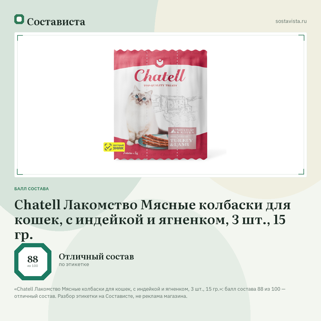 Chatell Лакомство Мясные колбаски для кошек, с индейкой и ягненком, 3 шт., 15 гр.: балл состава 88 из 100 — Состависта