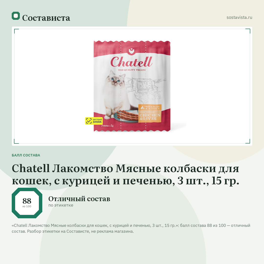 Chatell Лакомство Мясные колбаски для кошек, с курицей и печенью, 3 шт., 15 гр.: балл состава 88 из 100 — Состависта