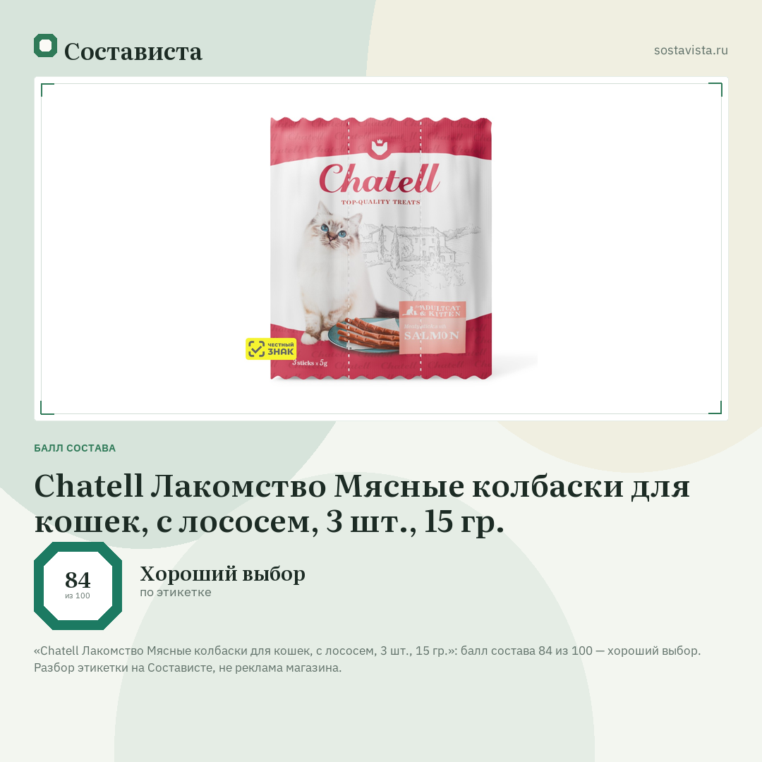 Chatell Лакомство Мясные колбаски для кошек, с лососем, 3 шт., 15 гр.: балл состава 84 из 100 — Состависта