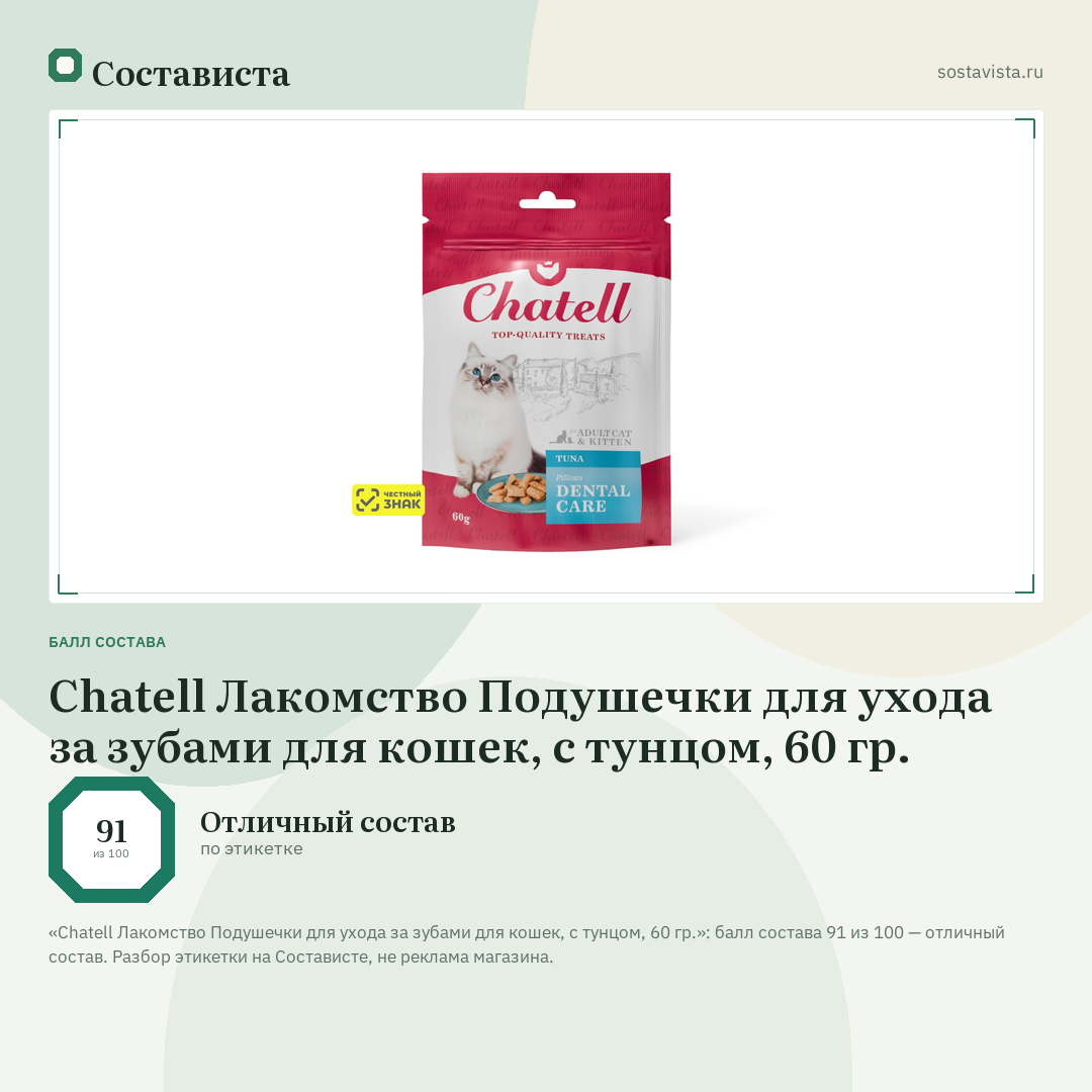 Chatell Лакомство Подушечки для ухода за зубами для кошек, с тунцом, 60 гр.: балл состава 91 из 100 — Состависта