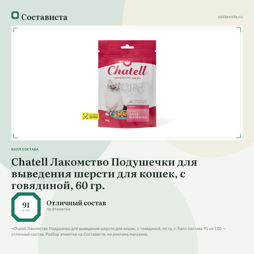 Chatell Лакомство Подушечки для выведения шерсти для кошек, с говядиной, 60 гр.: балл состава 91 из 100 — Состависта