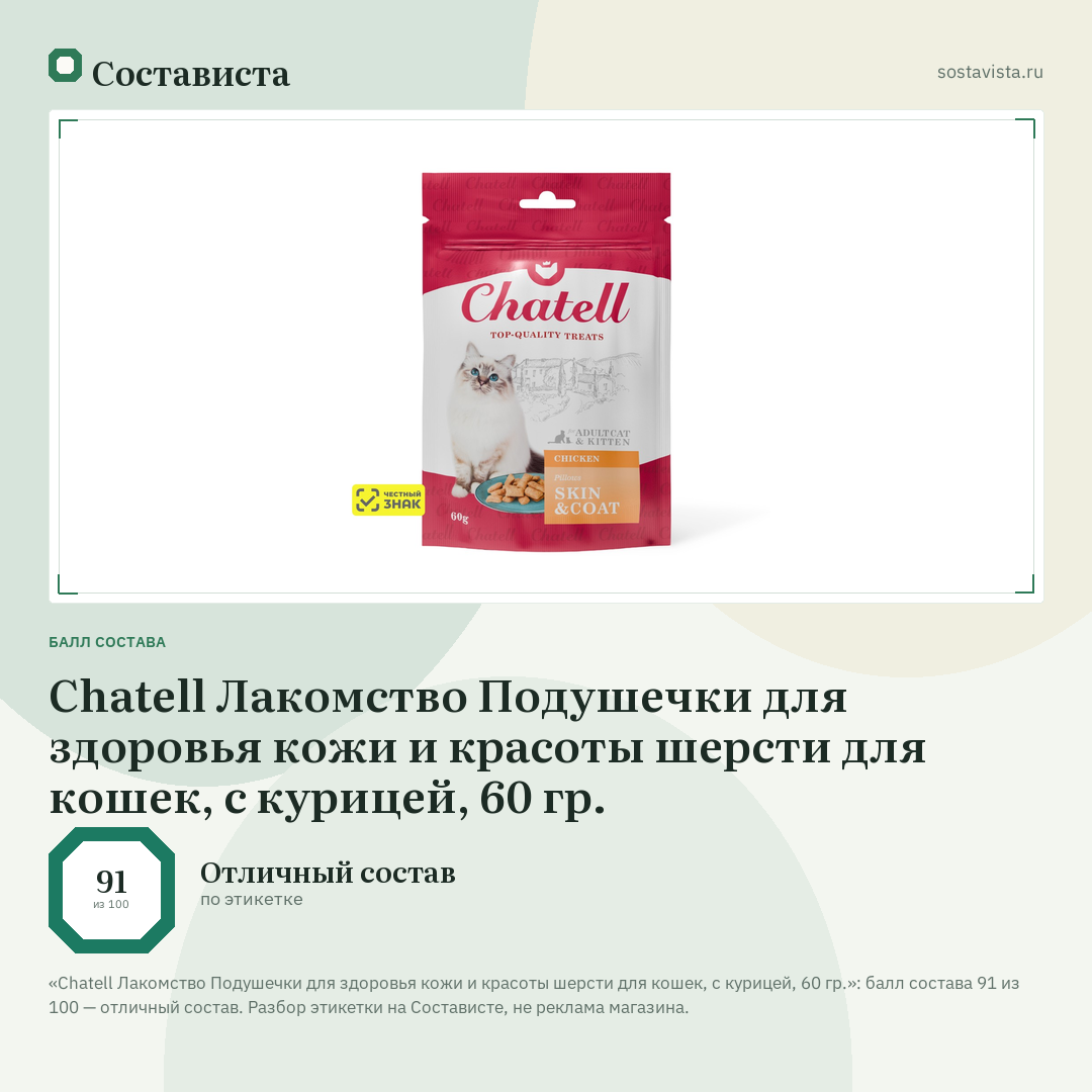 Chatell Лакомство Подушечки для здоровья кожи и красоты шерсти для кошек, с курицей, 60 гр.: балл состава 91 из 100 — Состависта