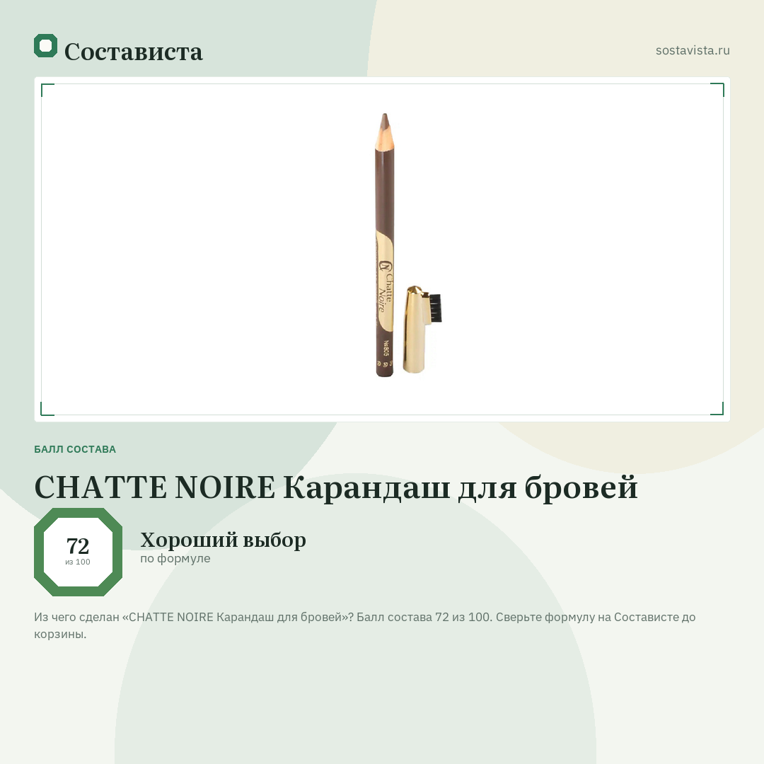 CHATTE NOIRE Карандаш для бровей: балл состава 72 из 100 — Состависта