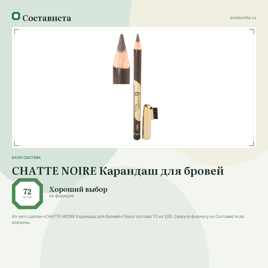 CHATTE NOIRE Карандаш для бровей: балл состава 72 из 100 — Состависта