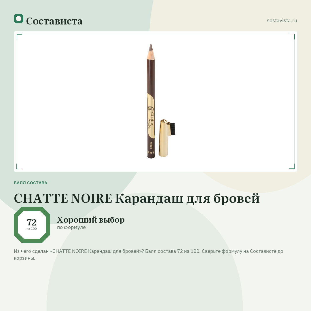 CHATTE NOIRE Карандаш для бровей: балл состава 72 из 100 — Состависта